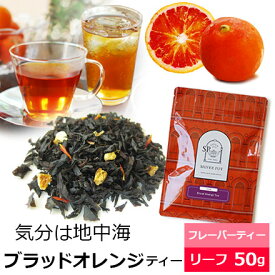 紅茶 茶葉 ブラッドオレンジティー50g / 人気の美味しいフレーバーティー / アイスティー にも/ FLVLY2Y