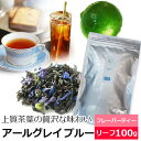紅茶 お徳用パック アールグレイ ブルー 100g フレーバードティー