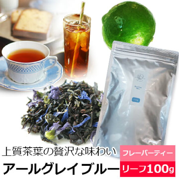 楽天市場 紅茶 茶葉 お徳用パック アールグレイブルー 100g アールグレー おすすめ人気フレーバーティー リーフ ベルガモットの香り アイスティーもおいしい ニルギリとダージリン使用 Flvly2y インド紅茶専門店シルバーポット