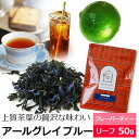 紅茶 茶葉 アールグレイブルー / アールグレー / おすすめ人気フレーバーティー リーフ / ベルガモットの香り / アイスティーもおいしい / ニルギリとダージリン使用/ FLVLY2Y