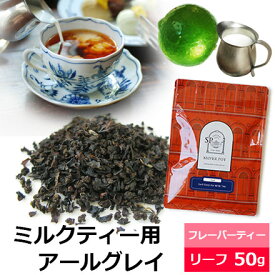 紅茶 茶葉 アールグレイ for ミルクティー / ミルクティー用アールグレイ アールグレー / おすすめ人気フレーバーティー リーフ / ベルガモットの香り / ストレートティーでもおいしい/ FLVLY1Y