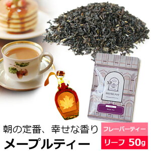 紅茶 茶葉 メープルティー 50g / おすすめ美味しいフレーバーティー / ミルクティーに / FLVLY1Y