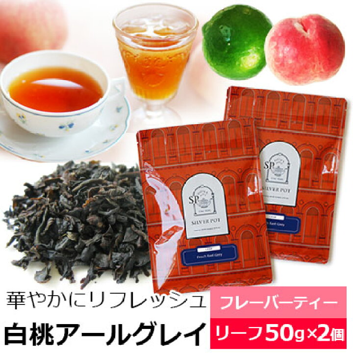 楽天市場 紅茶 茶葉 お得なおまとめ買いセット 白桃アールグレイ 50g 2個 アールグレー ピーチ おすすめ人気フレーバーティー リーフ ベルガモット 白桃の香り アイスティー 水出し紅茶もおいしい ニルギリ使用 おしゃれなパッケージ Flvly2y インド 楽天市場 紅茶 茶葉 お得なおまとめ買いセット 白桃アールグレイ 50g 2個 アールグレー ピーチ おすすめ人気フレーバーティー リーフ ベルガモット 白桃の香り アイスティー 水出し紅茶もおいしい ニルギリ使用 おしゃれなパッケージ Flvly2y インド