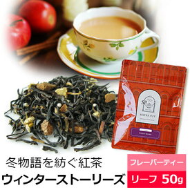 紅茶 茶葉 「冬物語」ウィンターストーリーズ 50g / おすすめ美味しいフレーバーティー / ミルクティー クリスマスティーにも / おしゃれなパッケージ / FLVLY2Y