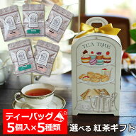 ★紅茶ギフト 選べるティーバッグ5種 アフタヌーンティー ボックス ギフト / 高級 紅茶 の プレゼント 誕…