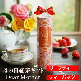 ☆ 紅茶ギフト 母の日ギフト Dear Mother / 高級 紅茶 の プレゼント / フレーバーティー / リーフティー 又は ティーバッグ 選べます / GIFTY4Y