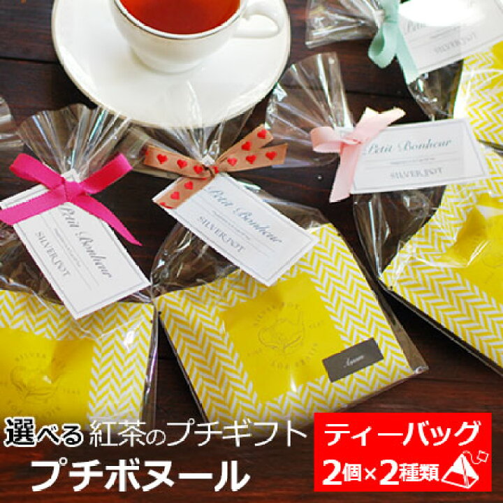 楽天市場 プチボヌール ティーバッグ4個入り かわいい紅茶 プチギフト お配りギフト Gifty1y インド紅茶専門店シルバーポット