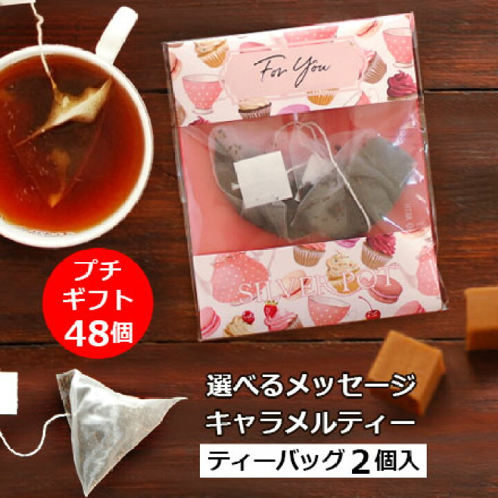 楽天市場 国内 送料無料 48個おまとめ買いセット メッセージ プチギフト 紅茶 キャラメルティー ティーバッグ版 おしゃれでかわいい 紅茶ギフト 配るプチプレゼント ホワイトデー 結婚式 ウェディング 異動 退職 にも 個包装 2包入 Gifty6y インド紅茶