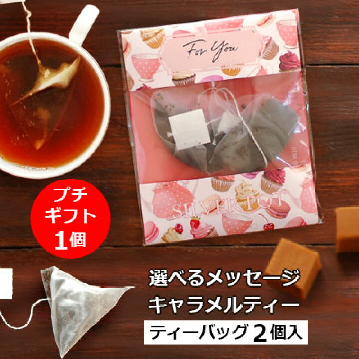 楽天市場 メッセージ プチギフト 紅茶 キャラメルティー ティーバッグ版 おしゃれでかわいい メッセージ入りパッケージ 紅茶ギフト ありがとう Thank You も 配るプチプレゼント ホワイトデー 結婚式 ウェディング 異動 退職 お礼にも 個包装 2包入 Gifty1y