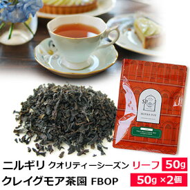 紅茶 茶葉 ニルギリ クオリティーシーズン 2026年 クレイグモア茶園 FBOP / 専門店のおいしいニルギリティー おすすめ人気リーフティー インドの紅茶 / ストレートティー アイスティー も / NILOY2Y