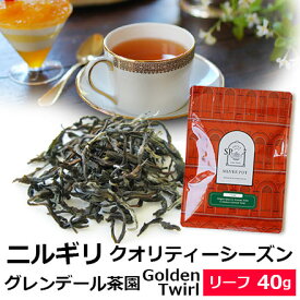 紅茶 茶葉 ニルギリ クオリティーシーズン 2024年 グレンデール茶園 Golden Twirl 40g / 専門店のおいしいニルギリティー おすすめ人気リーフティー インドの紅茶 / ストレートティー アイスティー も / NILOY3Y