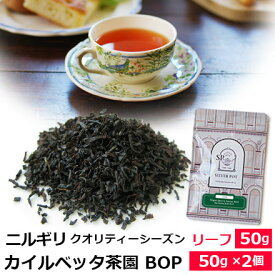 紅茶 茶葉 ニルギリ クオリティーシーズン 2024年 カイルベッタ茶園 BOP SUP / 専門店のおいしいニルギリティー おすすめ人気リーフティー インドの紅茶 / ストレートティー アイスティー も / NILOY2Y