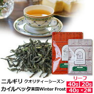 紅茶 茶葉 ニルギリ クオリティーシーズン 2026年 カイルベッタ茶園 SFTGFOP1 Winter Frost / 専門店のお…
