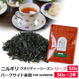 紅茶 茶葉 ニルギリ クオリティーシーズン 2026年 パークサイド茶園 FOP SUPREME / 専門店のおいしいニルギリティー おすすめ人気リーフティー インドの紅茶 / ストレートティー アイスティー も / NILOY2Y