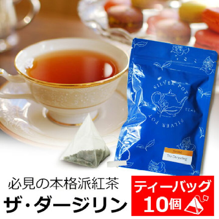 楽天市場 紅茶 ティーバッグ 10個入 ザ ダージリン 高級 ダージリン ダージリンティー おいしい 人気 おすすめ ティーパック 三角ティーバッグ 三角ティーパック おしゃれなパッケージ Tbtny1y インド紅茶専門店シルバーポット 楽天市場 紅茶 ティーバッグ 10個入 ザ ダージリン 高級 ダージリン ダージリンティー おいしい 人気 おすすめ ティーパック 三角ティーバッグ 三角ティーパック おしゃれなパッケージ Tbtny1y インド紅茶専門店シルバーポット