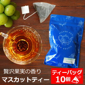 楽天市場 マスカット フレーバーティーの通販