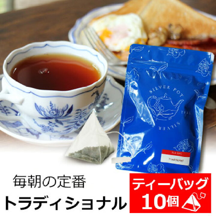 楽天市場 紅茶 ティーバッグ 10個入 トラディショナル アッサムティー セイロンティー ケニアティーのブレンド ミルクティーにもおすすめ おいしい 人気 ティーパック 三角ティーバッグ 三角ティーパック おしゃれなパッケージ Tbtny1y インド紅茶専門店シルバー