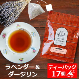 紅茶 ティーバッグ 17個入 お徳用パック ラベンダー＆ダージリン / アイスティーにもおすすめ / おいしい 人気 ティーパック 三角ティーバッグ 三角ティーパック / TBTKY2Y