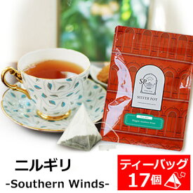 紅茶 ティーバッグ 17個入 お徳用パック ニルギリ-Southern Winds- / ストレートティー アイスティー レモンティーにもおすすめ / おいしい 人気 ティーパック 三角ティーバッグ 三角ティーパック / TBTKY2Y