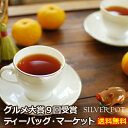 送料無料(メール便)グルメ大賞紅茶部門9回受賞!ティーバッグ・マーケット・セット