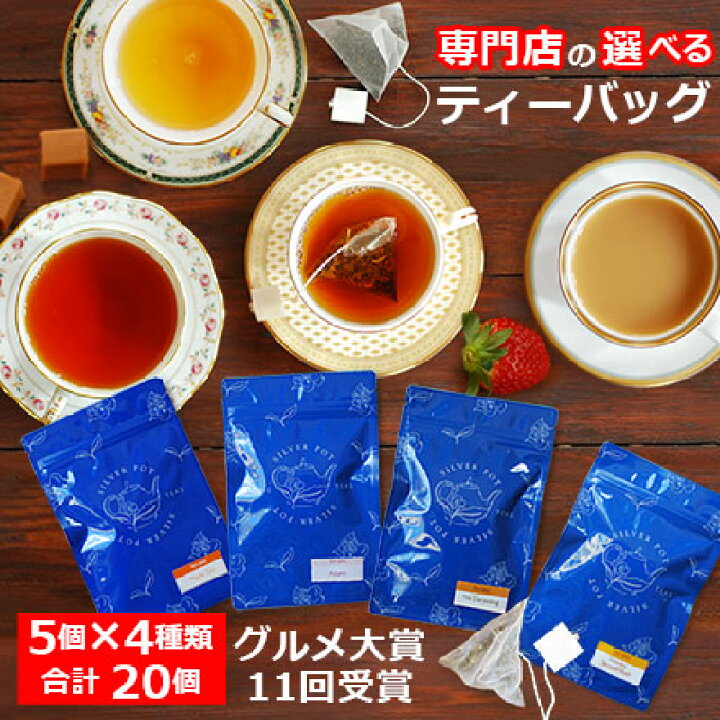 楽天市場 紅茶 選べるティーバッグ マーケット セット グルメ大賞紅茶部門11回受賞 専門店の美味しいティーバッグ ティーパック メール便 送料無料 人気 おすすめ フレーバーティー ダージリン アッサム ニルギリ紅茶 ミルクティー用やデカフェのアールグレイも