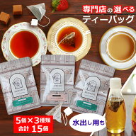紅茶 選べるティーバッグ マーケット セット / 水出し用も / グルメ大賞紅茶部門11回受賞 専門店の美味し…