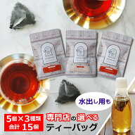 紅茶 選べるティーバッグ マーケット セット / 水出し用も / グルメ大賞紅茶部門11回受賞 専門店の美味し…