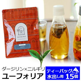 水出し紅茶用ティーバッグ 15個入 お徳用パック ユーフォリア / 水出しティーバッグ / ダージリン夏摘みとニルギリのブレンド / MTTKY2Y