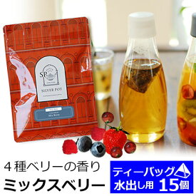 水出し紅茶用ティーバッグ 15個入 お徳用パック ミックスベリー / 水出しティーバッグ / フレーバーティー / MTTKY2Y