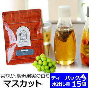 水出し紅茶用ティーバッグ 15個入 お徳用パック マスカット / 水出しティーバッグ / フレーバーティー / MTTKY2Y