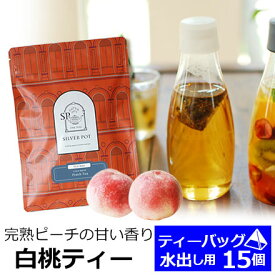 水出し紅茶用ティーバッグ 15個入 お徳用パック 白桃ティー / 水出しティーバッグ / フレーバーティー / MTTKY2Y