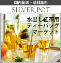 【送料無料】夏はこれ！水出し紅茶用ティーバッグMarket ランキングお取り寄せ