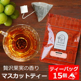 紅茶 ティーバッグ 15個入 お徳用パック マスカット ティー / おすすめ フレーバーティー アイスティー ストレートティーにも / おいしい 人気 ティーパック 三角ティーバッグ 三角ティーパック 大容量 / TBTKY2Y