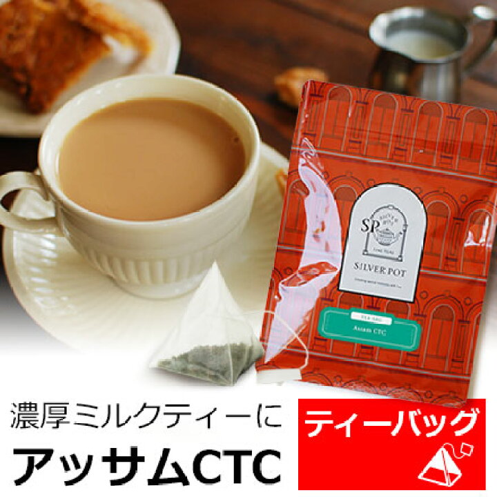 楽天市場 紅茶 ティーバッグ 個入 お徳用パック アッサムctc 濃厚ミルクティー用 おいしいアッサムctc 人気 おすすめ ティーパック 三角ティーバッグ 三角ティーパック おしゃれなパッケージ 大容量 Tbtky2y インド紅茶専門店シルバーポット
