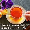 □グルメ大賞紅茶部門11回受賞！ティーバッグ・マーケット・セット