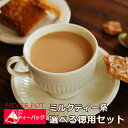 紅茶 ティーバッグ ミルクティー系 徳用トリプルセット