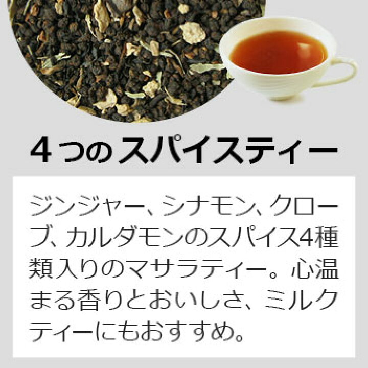 楽天市場 紅茶 ティーバッグ 個入 お徳用パック 4つのスパイスティー ジンジャー シナモン クローブ カルダモンとアッサムのブレンド ミルク ティーにも マサラティーが好きな方におすすめ 季節限定 人気 ティーパック 三角ティーバッグ Tbtky2y インド紅茶 楽天市場 紅茶 ティーバッグ 個入 お徳用パック 4つのスパイスティー ジンジャー シナモン クローブ カルダモンとアッサムのブレンド ミルク ティーにも マサラティーが好きな方におすすめ 季節限定 人気 ティーパック 三角ティーバッグ Tbtky2y インド紅茶