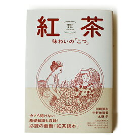 [書籍]紅茶味わいの「こつ」 理解が深まるQ＆A　89 /柴田書店 / OTHSYYY