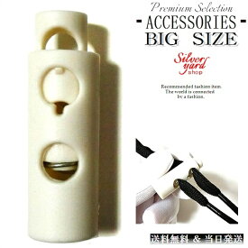 シューレースストッパー コードストッパー ビッグサイズ 大きい 特大 靴紐 留め具 2個セット 2ホール 白 スニーカー プラスチック X17 新品 送料無料