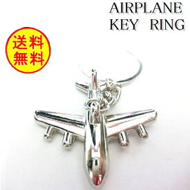 飛行機 ジェット機 航空機 キーホルダー パイロット ジャンボジェット 小物 雑貨 ストリート シルバー 銀 新品 送料無料 YZ123