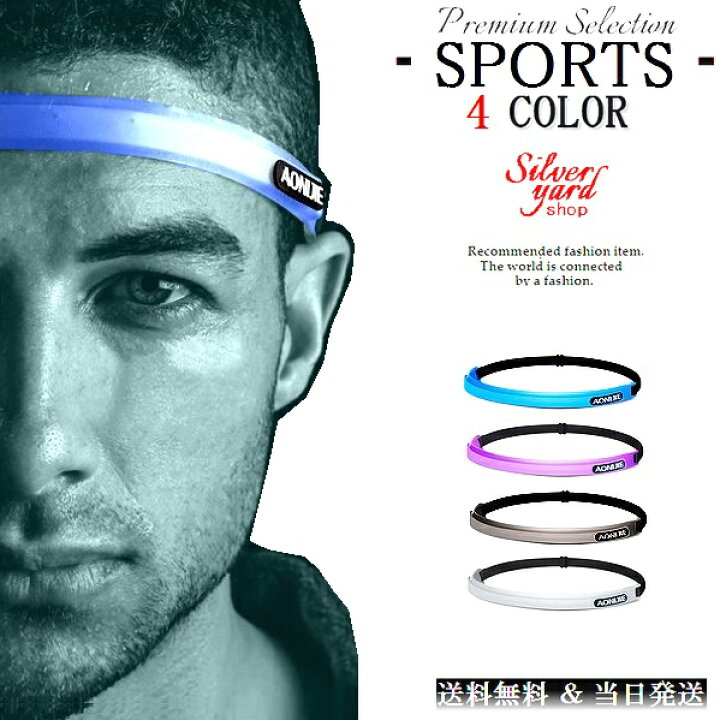 楽天市場 ヘッドバンド 汗止め スポーツ ヘアバンド 汗が目に入らない ストレスフリー お洒落 メンズ レディース 細い シリコン サイズ自在 4色 新品 送料無料 Yz162 Silver Yard