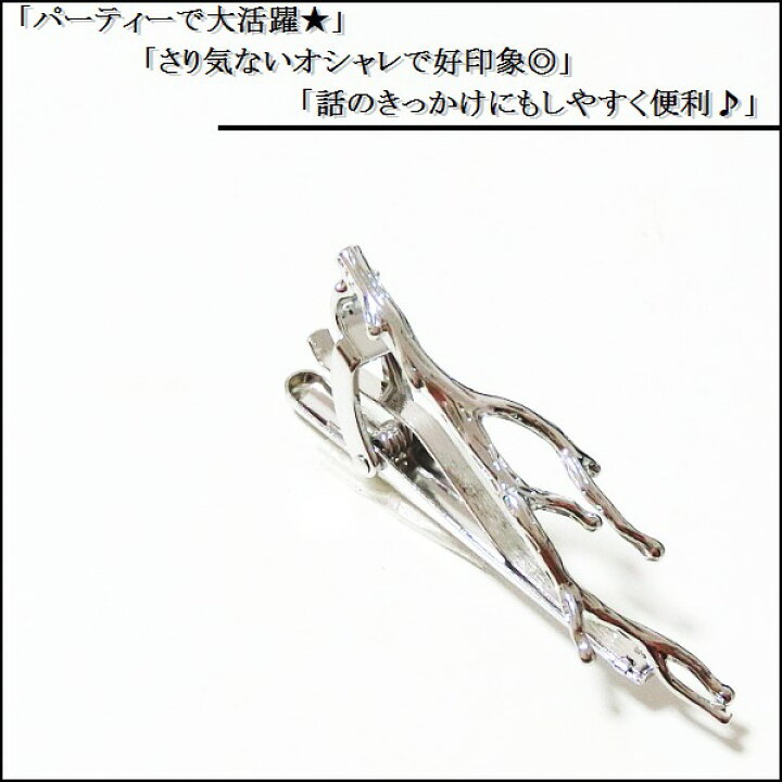 楽天市場】ネクタイピン タイピン タイバー マネークリップ メンズ レディース 木 枝 植物 盆栽 樹 小枝 シルバー 銀 上質 おしゃれ 送料無料 プレゼント 御洒落 収納ポーチ付き NP218 : Silver Yard 楽天市場】ネクタイピン タイピン タイバー マネークリップ メンズ レディース 木 枝 植物 盆栽 樹 小枝 シルバー 銀 上質 おしゃれ 送料無料 プレゼント 御洒落 収納ポーチ付き NP218 : Silver Yard
