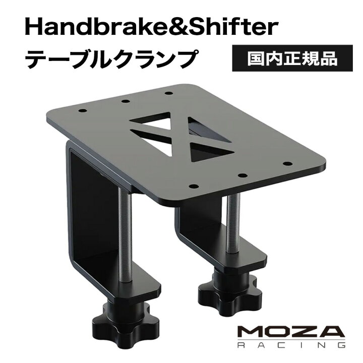 楽天市場】【国内正規品】MOZA HBP Handbrake + テーブルクランプ 