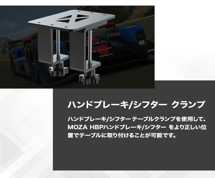 楽天市場】【国内正規品】MOZA HBP Handbrake + テーブルクランプ 