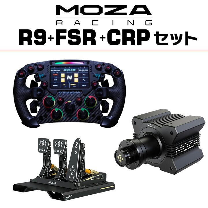 楽天市場】【国内正規品】MOZA シミュレーターセット R9+FSR+CRP 