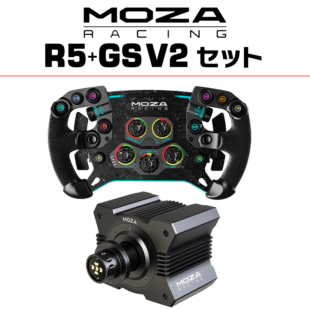 MOZA R5 GS V2 セット