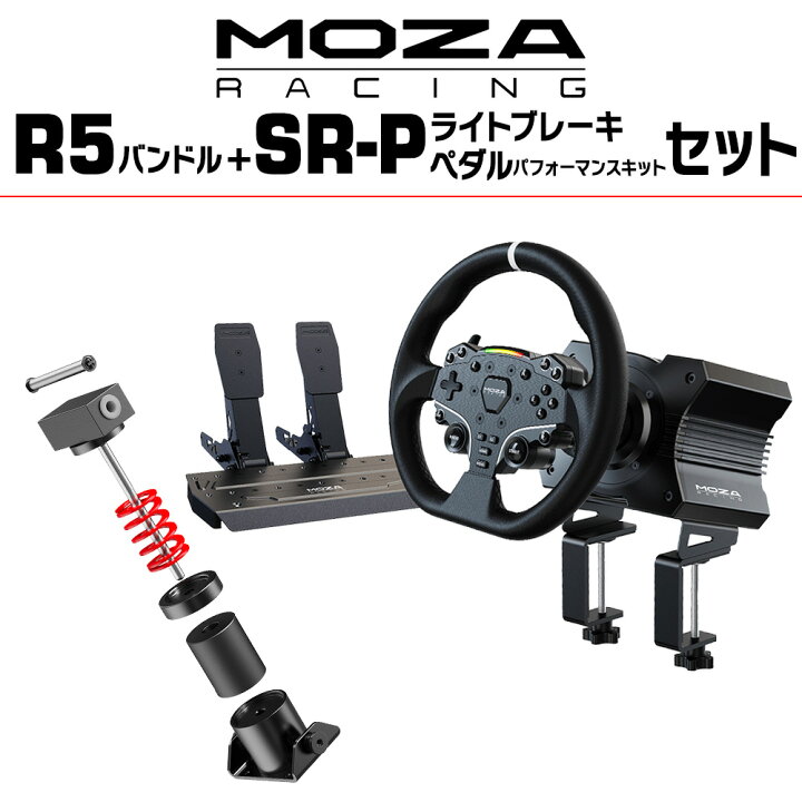 楽天市場】【国内正規品】MOZA R5バンドル+SR-P ライトブレーキペダル 