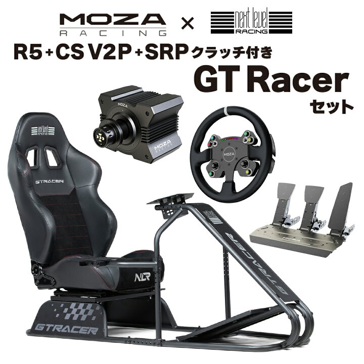 楽天市場】【国内正規品】MOZA R5+CS V2P+SRP+SRPクラッチ+GT Racer  