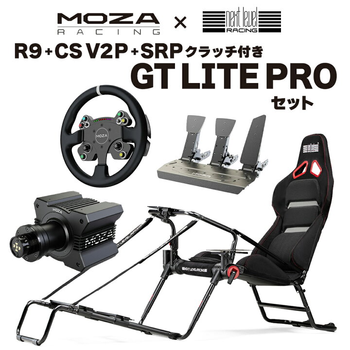 楽天市場】【国内正規品】MOZA R9+CS V2P+SRP+SRPクラッチ+GT LITE PRO 