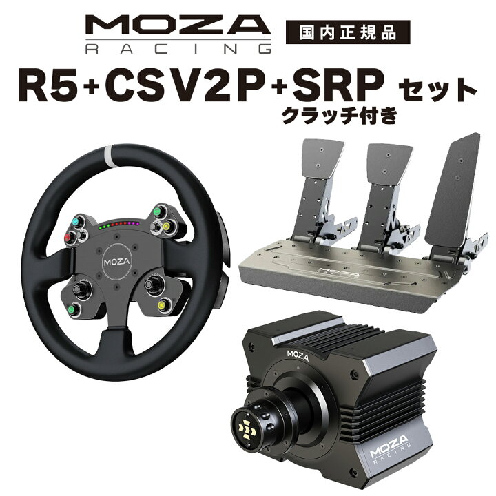 楽天市場】【国内正規品】MOZA R5+CS V2P+SRP+SRPクラッチ セット 